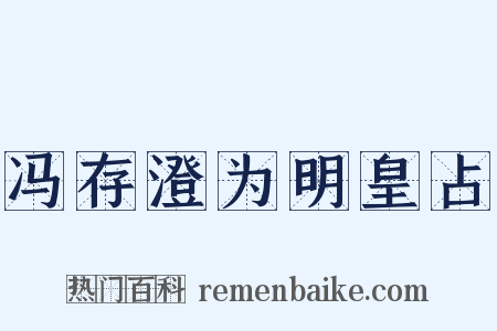 冯存澄为明皇占是什么意思的图片